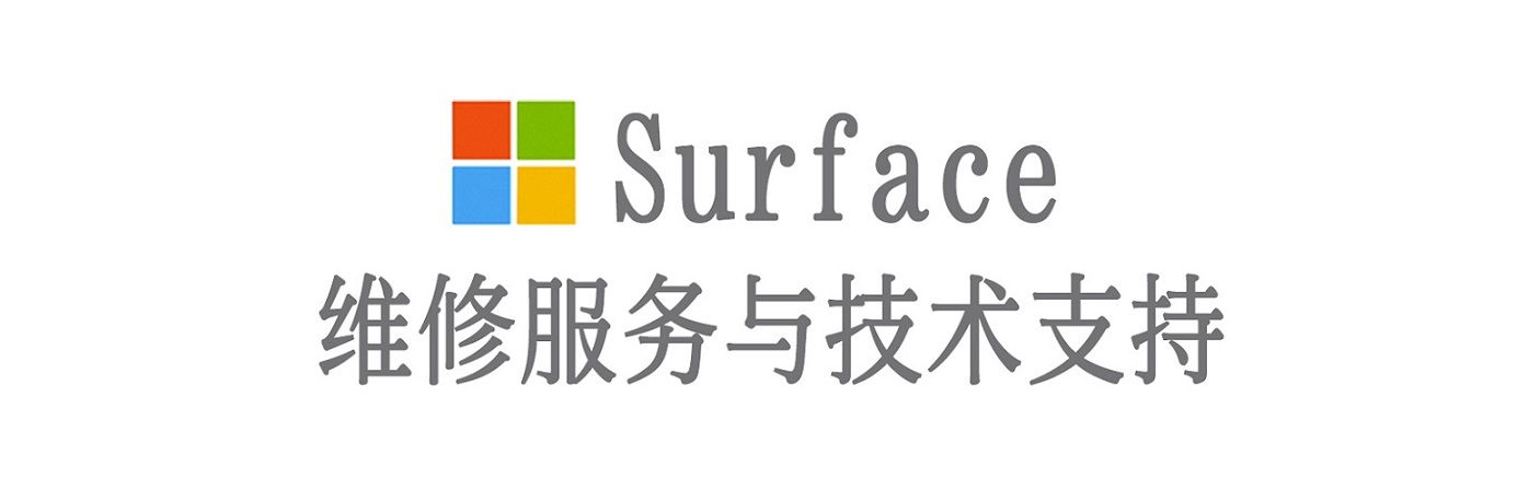 山城surface产品维修服务中心