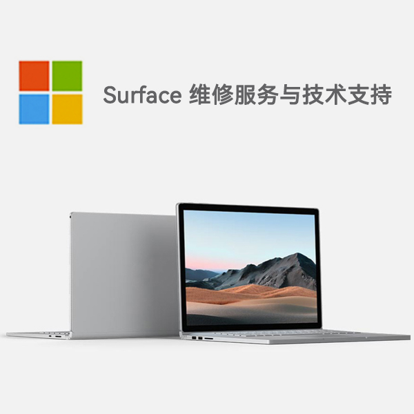 山城surface产品维修服务电话